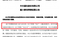 继续停牌，中兴复活有点“悬”