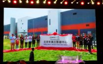 阿里云张北冬奥数据中心揭牌 清洁能源使能耗降低59%