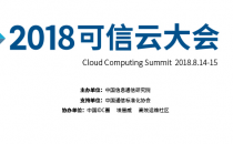 五年耕云，十分可信——2018可信云大会正式启动