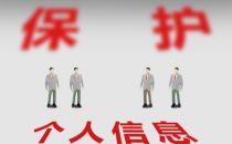 如何防止大数据时代个人隐私的“裸奔”