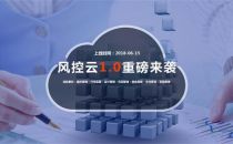 海航科技推出海航风控云1.0 科技为金融保驾护航