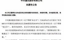 中兴通讯：美国参议院恢复禁令法案并无法律效力