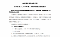 中兴通讯再发公告,8月28日举行2018年第二次临时股东大会