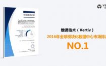 全球第三方机构权威报告：维谛技术（Vertiv）稳居全球模块化数据中心市场No.1