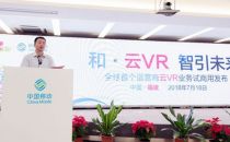 中国移动福建公司发布“和·云VR”