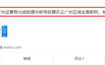 腾讯云广州区域全面断网宕机！只因运营商光缆物理中断