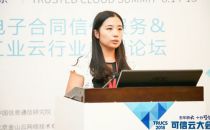 【2018可信云大会】信通院闫丹：可信云电子合同信任服务标准及调查报告