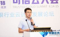 【2018可信云大会】浩云网络王京：云时代金融数据中心的安全运行