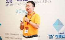 【2018可信云大会】高效运维社区萧田国：Xops 时代，运维的破与立