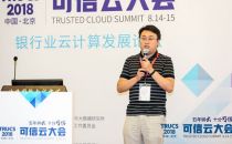 【2018可信云大会】华为cloudBU李德刚：如何构建专属合规的金融可信云