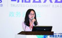 【2018可信云】信通院张琳琳：可信政务云标准和评估实践的介绍
