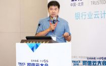 【2018可信云大会】信通院董恩然：可信金融云服务（银行类）评估方法和佳实践介绍