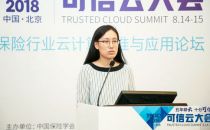 【2018可信云大会】信通院郭雪：面向保险行业的云计算系列标准解读