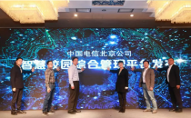 “多场景管理、电信级保障”助力智慧校园建设，中国电信北京公司推出智慧校园综合管理平台