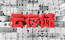 企业云存储的优势与未来发展