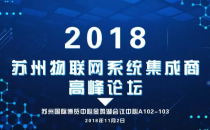 这几位大佬将在2018物联网系统集成商论坛上发言 