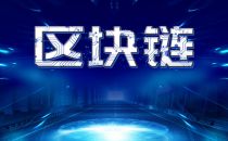 区块链应用需标准上领跑 应用价值远远不止于虚拟货币