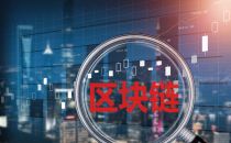 区块链未来的发展趋势，你真的清楚吗？ 
