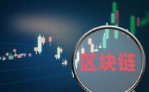 东方银谷孙敏：区块链技术落地 金融科技行业迎来利好技术消息