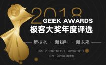 2018极客大奖年度评选正式启动！一起见证新技术、新物种开启新未来