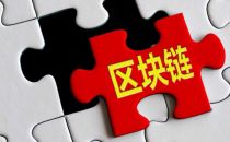 区块链人才培育合作启动 首个人才标准有望建立