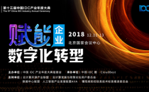 【IDCC2018】大会议程！ 第十三届中国IDC产业年度大典