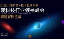 硬科技年度收官之作 | 镁客网开启2018行业领袖峰会