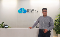【We访谈】时速云杨乐：云化万物，容器云市场蓄势待发