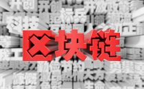 区块链——金融科技战略新高度和产业互联网发展新趋势
