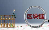 民生银行屈霆：可利用区块链缓解企业财务压力