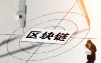 新加坡RNCC项目运用区块链技术在金融领域应用设计理念与开创意义