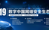 聚焦网安产业生态，2019数字中国网络安全生态峰会将于1月11日在青岛盛大召开
