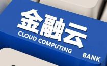 满足用户的即时需求，金融云的效率优先与生态开放