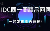 【IDC圈一周HOT】全国工业和信息化工作会议召开，加快5G商用部署；2018 中国金融私有云报告出炉 ，IaaS 企业大排名