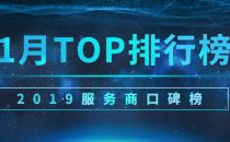2019服务商口碑榜Top50（1月）重磅出炉