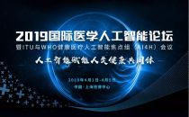 2019国际医学人工智能主论坛精彩抢先看