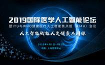 2019国际医学人工智能论坛全参会攻略！