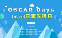 本土开源的力量！OSCAR开源先锋日深圳圆满举办