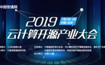 通知 | 2019云计算开源产业大会奖项评选开启，欢迎报名！