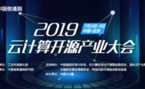 云界两会 | 2019云计算开源产业大会“无服务及容器”分论坛演讲大咖抢先看