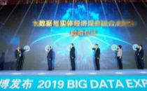 2019大数据与实体经济深度融合全国行在数博会期间盛大启动