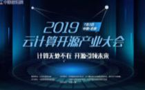 云界两会|2019可信云大会“高性能与智能云融合”分论坛大咖抢先看！
