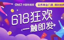 可信云大会+云计算开源产业大会门票6.18元限时秒杀！
