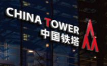 中国铁塔成立铁塔智联技术有限公司，26日将正式揭牌发布产品