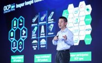 OCP China Day举行  AI、边缘和5G融入开放计算