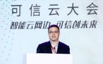 2019可信云大会丨 紫光云焦刚：践行芯云战略 筑就可信未来