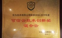 获可信云技术创新奖，华为云混合云HCS Online厉害在哪？