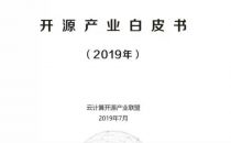 《开源产业白皮书（2019年）》正式发布 关注开源技术应用和开源风险
