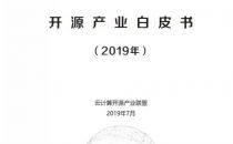 2019OSCAR | 国内首个《金融行业开源治理白皮书》正式发布