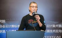 2019云计算开源产业大会丨刘天栋：Apache之道  从孵化器到顶级项目之路